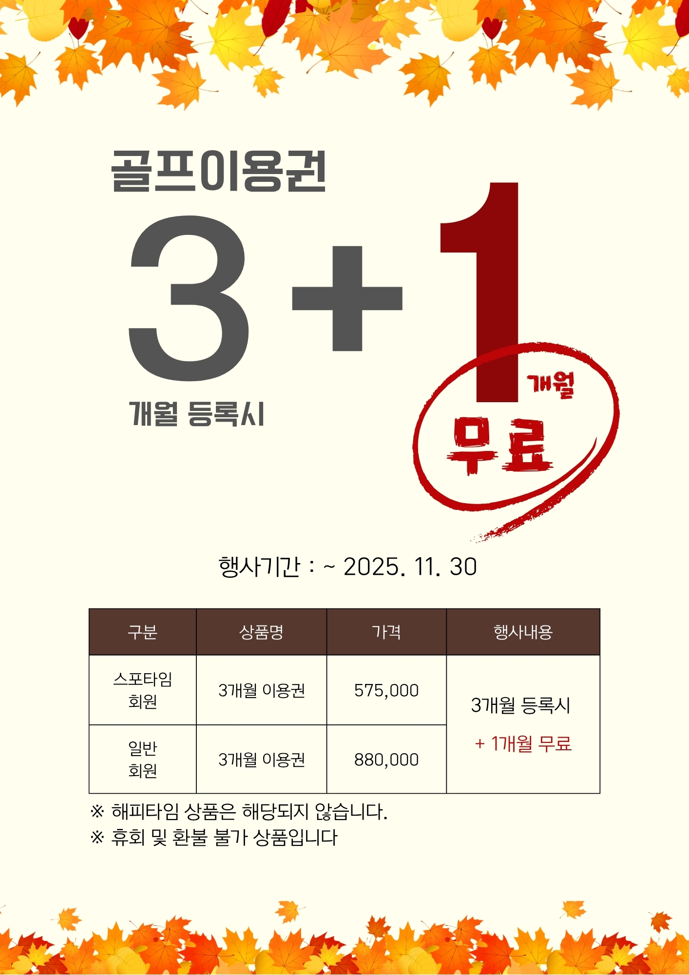 2025 골프이용권 3개월 등록 시 1개월 무료